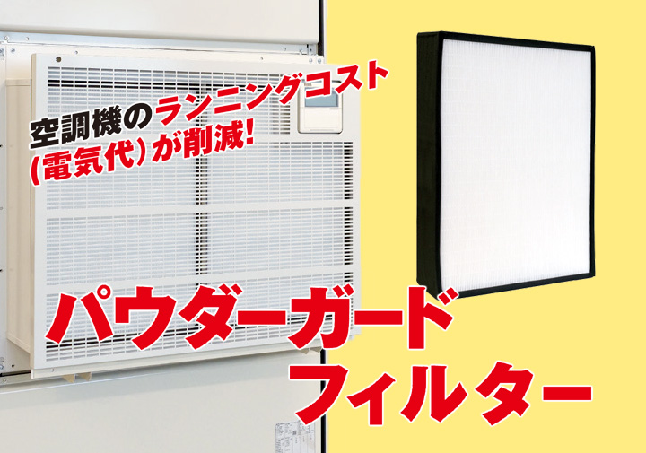 パウダーガードフィルター